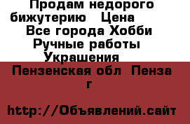 Продам недорого бижутерию › Цена ­ 300 - Все города Хобби. Ручные работы » Украшения   . Пензенская обл.,Пенза г.